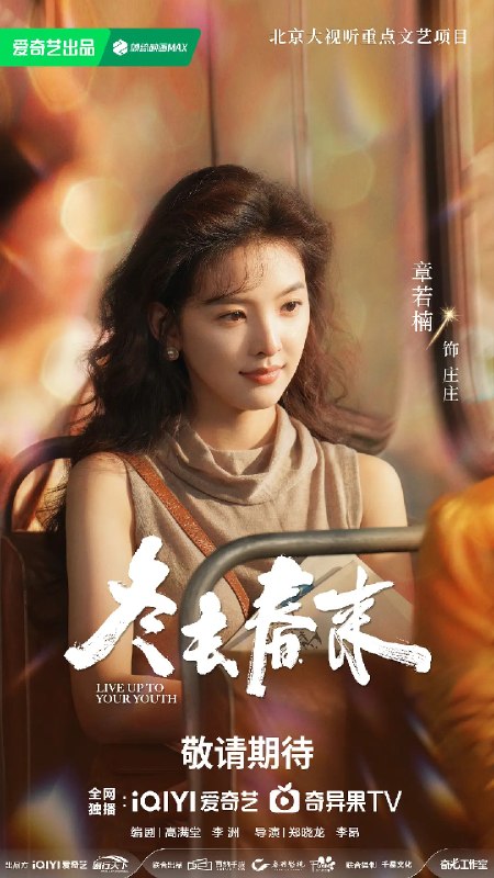 名称：冬去春来 (2026)剧情 白宇 章若楠 4KHDR60FPS 更新24集描述：90年代的北京，冬去春来小旅馆，见证了一群来自天南海北怀揣梦想的青年男女跌宕起伏的北漂生活