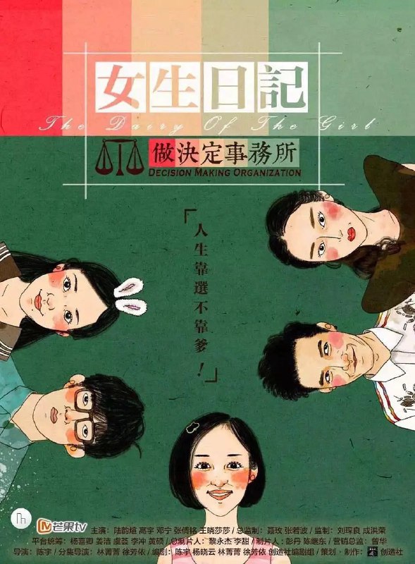 名称：女生日记之做决定事务所 (2015)描述：《女生日记 之 做决定事务所》是一部以北大各色学霸怪咖的专业背景和人才资源为强大后盾的高原创性作品