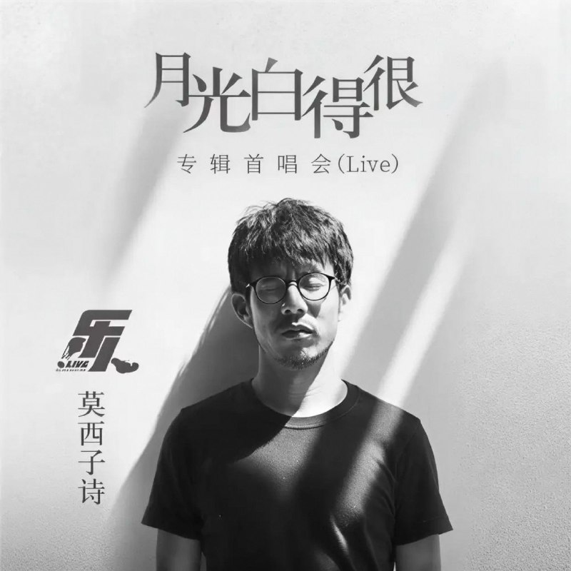 名称：莫西子诗 合集 FLAC描述：彝族音乐人莫西子诗全集，收录三张录音室专辑与多场珍贵现场录音