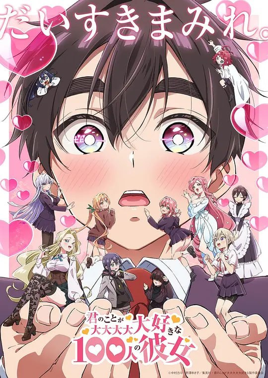 名称：【动漫】超超超超超喜欢你的100个女朋友 第二季 君のことが大大大大大好きな100人の彼女 第2期 (2025)描述：在中学时失恋了100次的爱城恋太郎，在高中才终于希望她出现！他来到一个他祈祷的寺庙，在那里出现的恋爱之神告诉他“在高中会遇到100个命中注定的女孩”