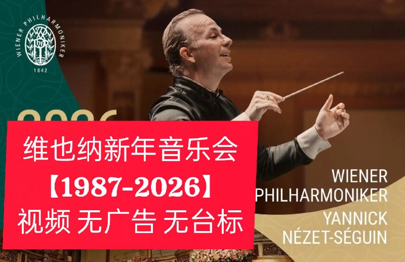名称：维也纳新年音乐会合集【1987-2026】视频 无广告 无台标描述：维也纳新年音乐会于每年1月1日在维也纳金色大厅举行，由维也纳爱乐乐团演出，核心曲目为施特劳斯家族的圆舞曲、波尔卡等 