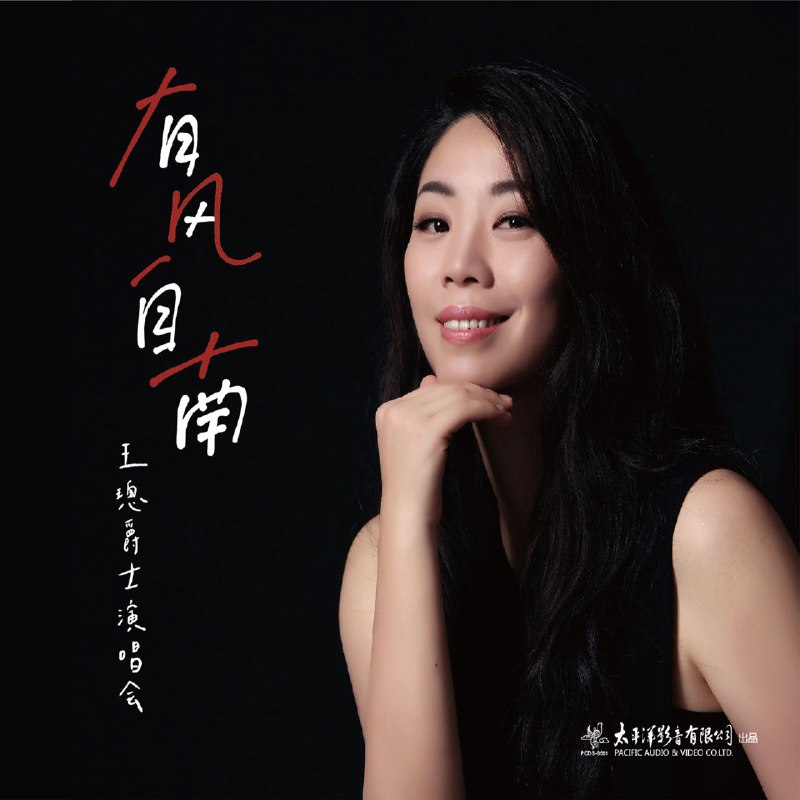 名称：王璁 有风自南——王璁爵士演唱会实况 (Live) - 2024-07-05 FLAC Hi-Res 96kHz 24bit  qobuz描述： 华语“古诗词爵士先行者”王璁的2024年实况专辑，收录2023年末《南风》周年纪念演唱会全现场