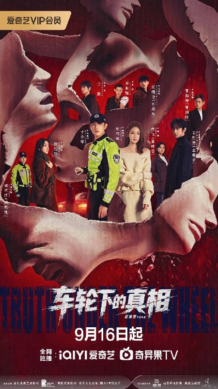 名称：车轮下的真相（2026）4K S01E01 - E08 杜比音效描述：曾任职刑警的交警李星辰，在一个雨夜接手一桩离奇车祸案