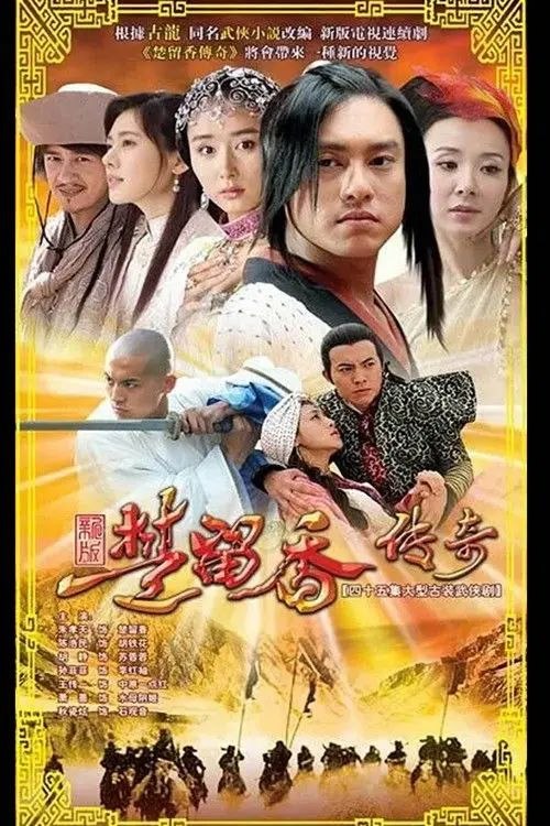 名称：楚留香传奇 (2007) 4K 全集描述：故事发生在明朝万历年间，德高望重受人敬仰的楚留香（朱孝天 饰）来到云来客栈，寻找天下第一美女鱼尺素，同在客栈的还有身为各门派帮主的左又铮、西门千，以及龟兹王爷扎木合等人