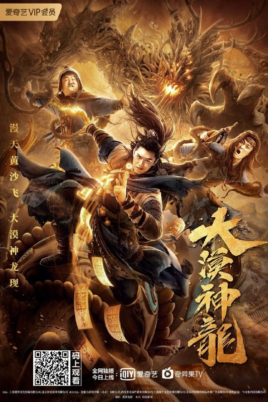 名称：大漠神龙 (2021)描述：唐朝末年，昆仑山昆吾阁长老皇甫颠有感妖族破坏龙脉，带领弟子门人前去与千年树妖斗法