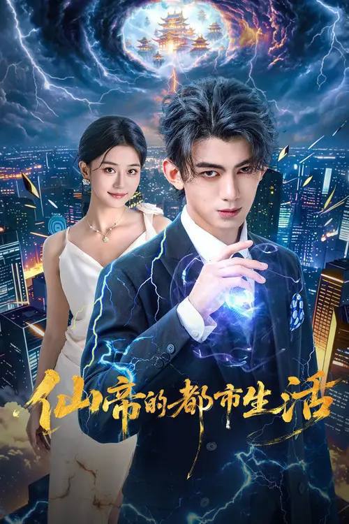名称：仙帝的都市生活（2026）4K S01 杜比音效 HiveWeb描述：仙帝陆泽渡劫时，红颜姜若萱舍身相救，残魂随玉玲珑流落蓝星