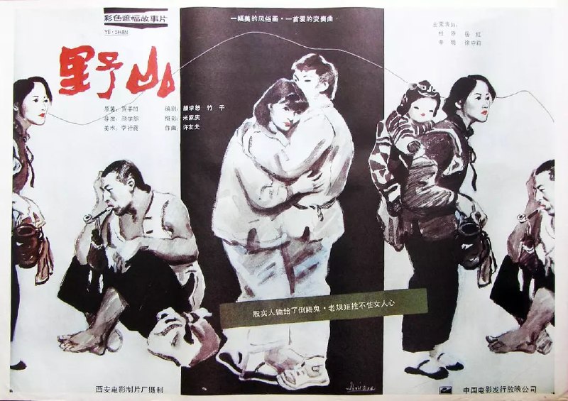 名称：野山 (1986)描述：西北地区秦岭深处，禾禾（杜源 饰）是个见过世面的复员军人，他想通过辛勤的劳动改变自己和家人的生活状况，但倒霉的他烧窑窑塌、养鱼鱼死