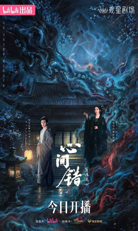 名称：心间错（2026）4K 更至EP08描述：以心为引，因你而来；爱恨起落，皆由心生