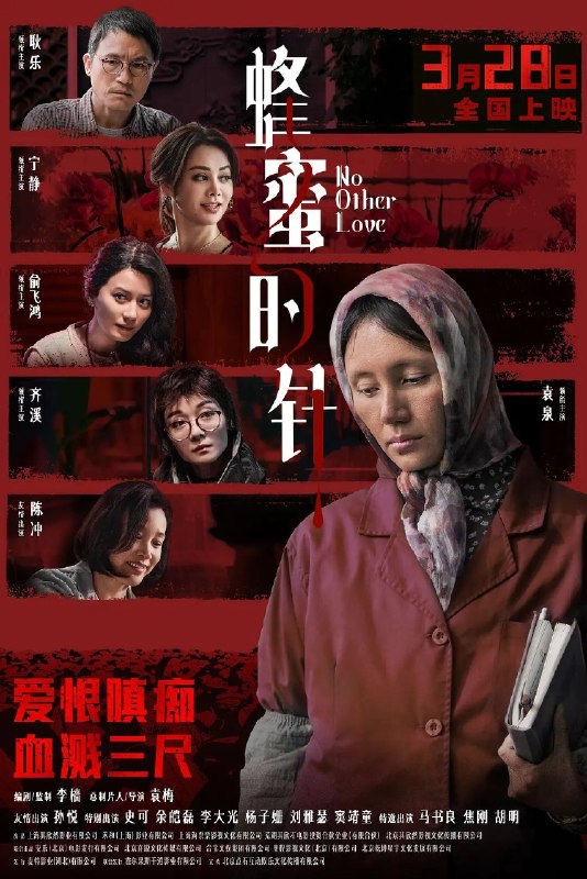名称：蜂蜜的针  4K SDR 25帧  4K HDR 60帧 高码  杜比环绕声 FLAC无损HIFI声 DTS环绕声描述：性格孤僻的农科院研究员支宁（袁泉 饰），在爱情里四处碰壁