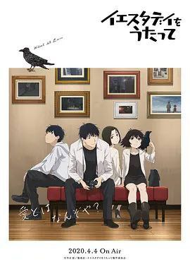 名称：昨日之歌 (2020) 1080P 全集  中字内嵌字幕描述：鱼住陆生（小林亲弘 配音）是一个无论是长相还是性格都非常普通的男人