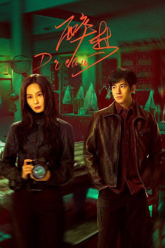 名称：醉梦（2026）4K 10bit 60FPS 杜比全景声 S01完结描述：故事发生在千禧年前后的东北老工业城拉城