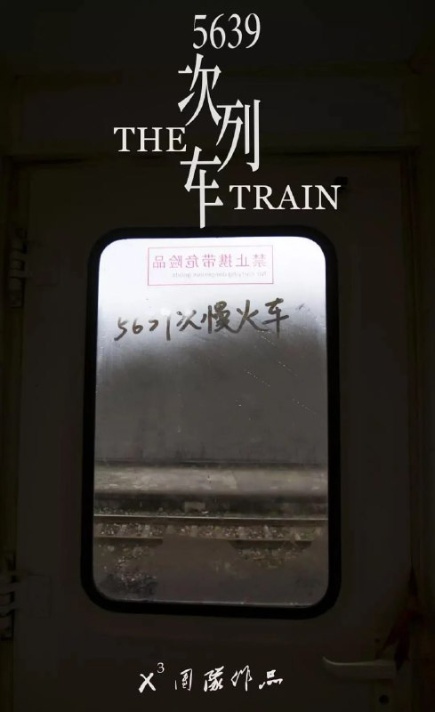 名称：5639次列车 (2018)描述：本片通过表现吴文珍等菜农与5639次列车上的人与事之间的深厚情谊，体现了5639次列车的人文关怀