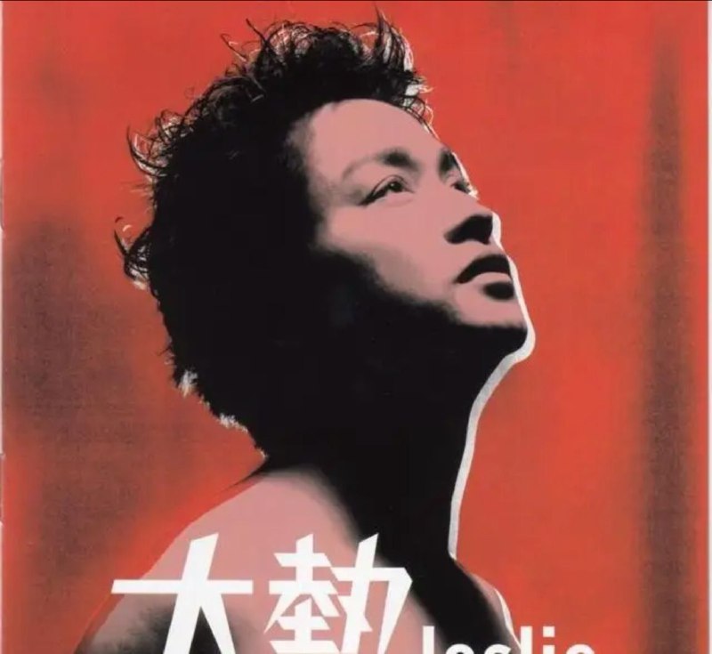 名称：张国荣 - 2023年SACD系列 - 大热   DSD DSF描述：似火的大红色，向上仰望的姿态……这一切只有“哥哥”张国荣的丝绒气质能与之匹配