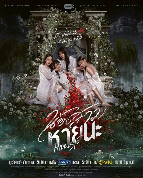 名称：绝情姐妹 น้องสาวหายนะ (2025)描述：《爱与背叛》团队新作，本剧讲述了Bupphachinda家的小妹Chatfah刚分到父亲遗产中最大的一份，又即将出嫁，却在度假屋顶楼当着三位姐姐的面坠落