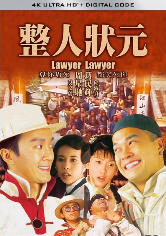名称：算死草 (1997) 4K描述：著名状师陈梦吉（周星驰 饰）与徒弟何欢（葛民辉 饰）认识了女子水莲花（邱淑贞 饰），师徒两人都对水莲花有意思，刚好水莲花也欣赏陈梦吉的才华