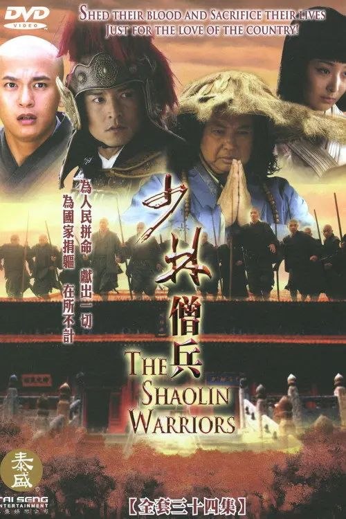 名称：少林僧兵 (2008) 1080P 全集描述：大明嘉靖王朝，倭寇猖獗，严嵩父子把持朝政，不事抗倭