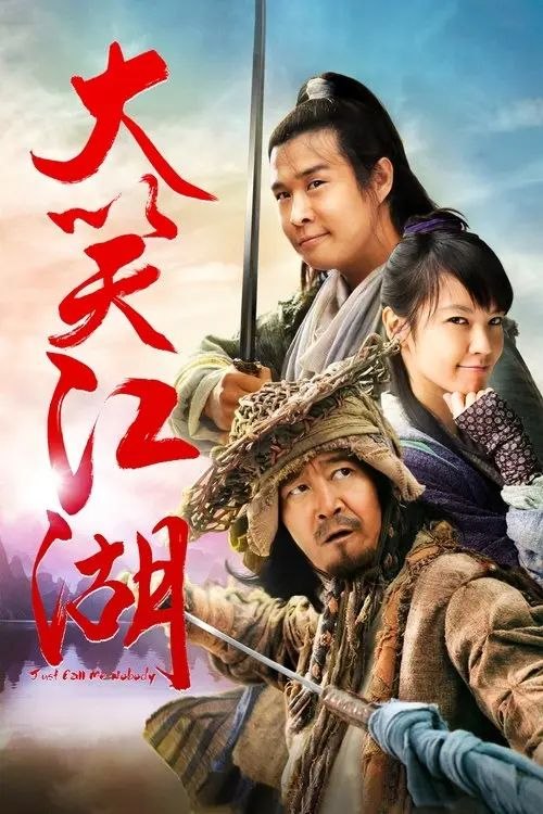 名称：大笑江湖 (2010) 4K 高码 60帧描述：吴迪（小沈阳 饰）以修鞋为生，最大乐趣就是看武侠漫画《飞剑》