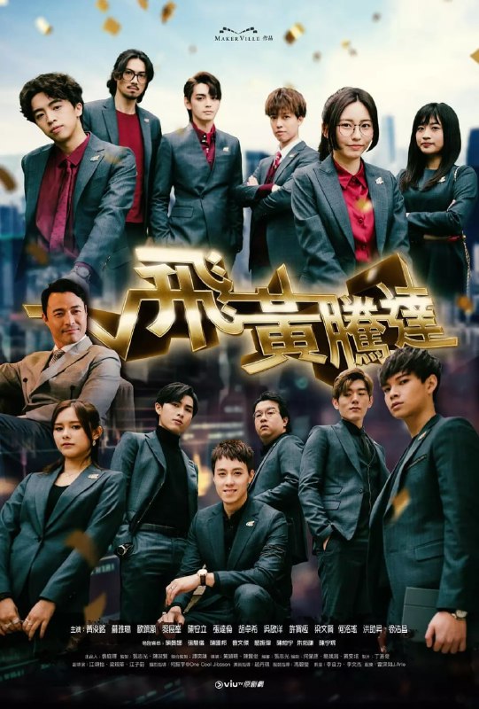 名称：飞黄腾达 飛黃騰達 (2024)描述：投資平台舉辦投資大賽，與人氣股神Gordon合作，冠軍獎金豐厚，還可加入股神旗下的基金