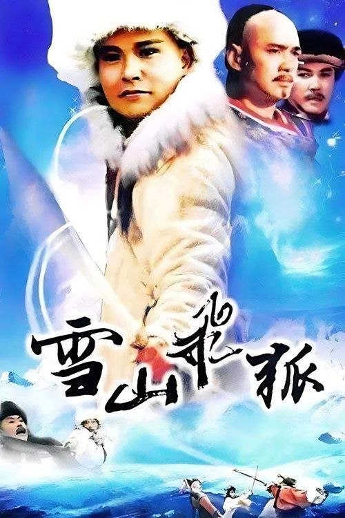 名称：雪山飞狐 (1991) 1080P 全40集描述：改编自金庸的武侠神作《雪山飞狐》，大部分取材于其中的片外篇《飞狐外传》
