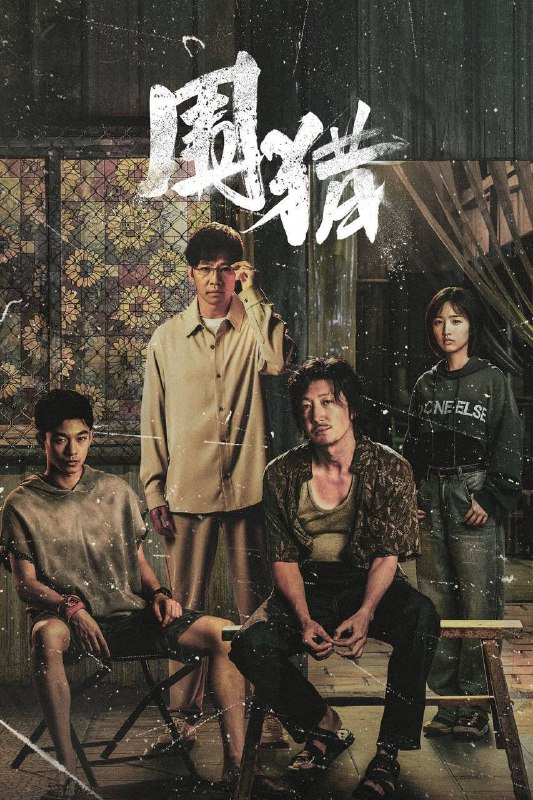 名称：围猎（2025）IQ 4K 杜比全景声 内封简中 全24集描述：南州禁毒大队杨一鹏、之安等干警，在“清剿行动”后围猎丰茂村在逃嫌犯牟森等人