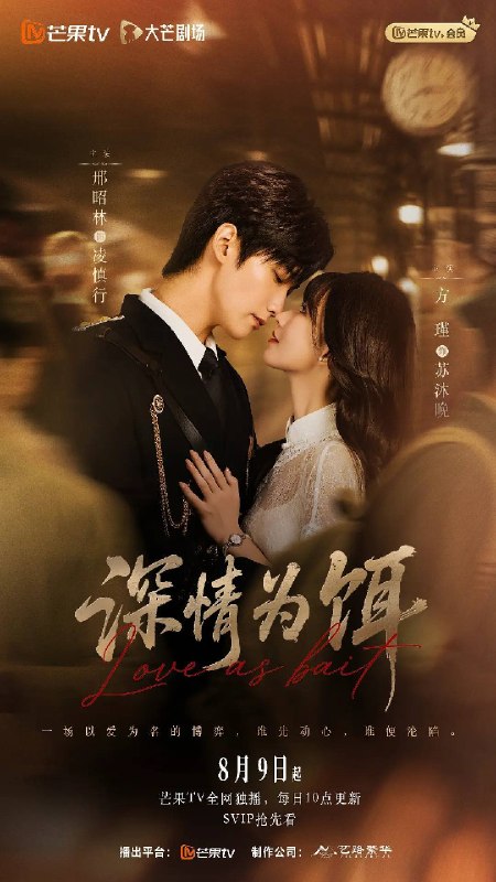 名称：深情为饵（2026）4K S01E01 - E12 HiveWeb描述：陆早早突遭意外，竟穿越成民国少夫人苏沐晚，醒来，却是丈夫枪口相对、父母冤案、连环下毒……她于绝境中步步破局，与“醋精”少爷凌慎行从生死对立到情根深重，可就在浓情蜜意时，她骤然梦醒归现代，转角竟撞见那个熟悉的“他”！夸克：