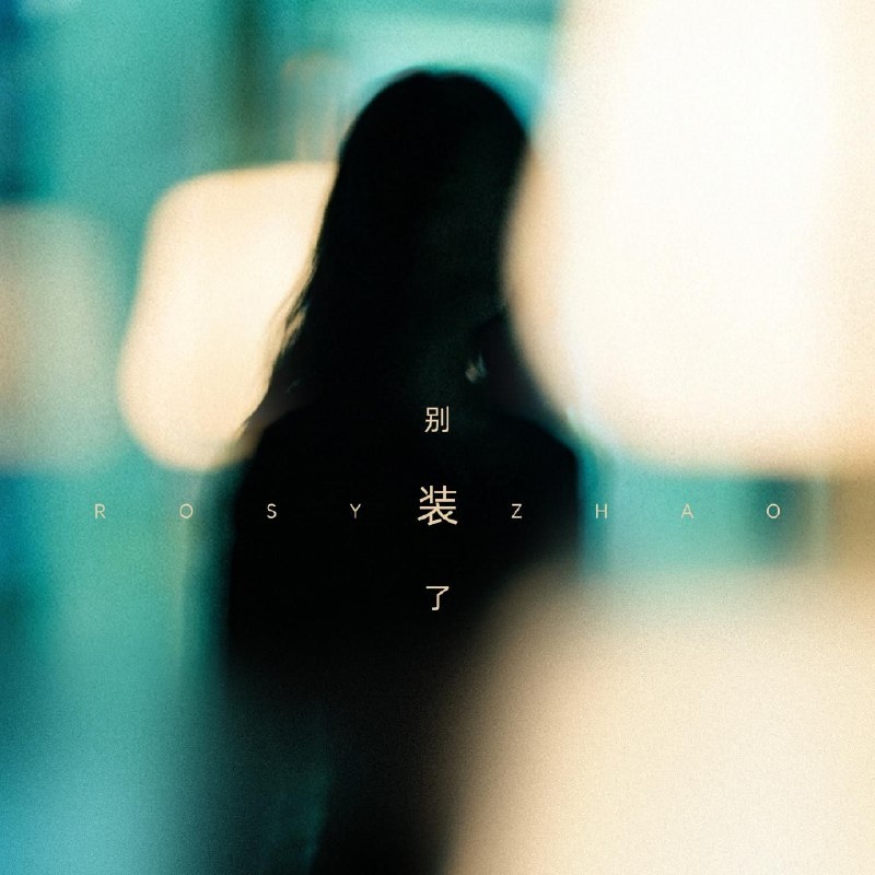 名称：赵露思 别装了 FLAC Hi-Res 48khz + 臻品母带 192khz描述：赵露思《别装了》于2026年3月27日发行，为人生一万天纪念单曲