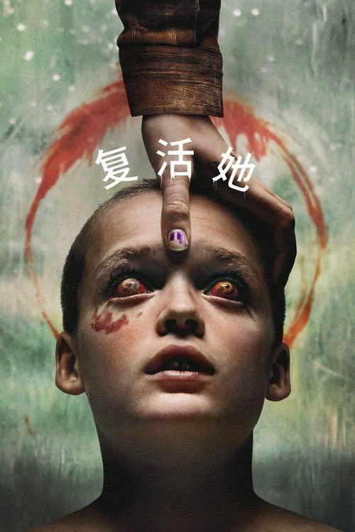 名称：复活她 (2025) 4K HDR & Dv 内嵌简繁字幕描述：本片讲述了一对兄妹在他们新寄养母亲的偏远住所中，发现了一个令人毛骨悚然的邪恶仪式的故事
