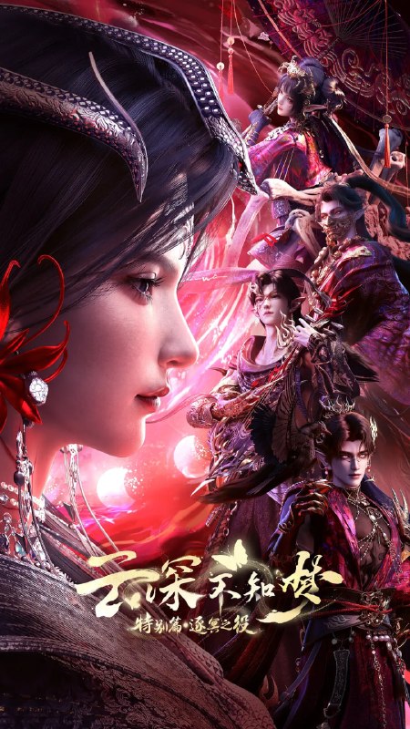 名称：云深不知梦 特别篇：逐冥之役 (2026)动作 动画 奇幻 4KHQHDR10 更新06集描述：上古末世，辉华族少女曦和自惨痛的族地叛乱中出逃，脱离穹冥魔族掌控踏上寻找屠魔神剑之路，掀起六军之战