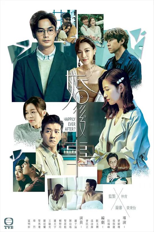 名称：婚后事 婚後事 (2024)描述：这部关于爱情与婚姻的剧集，每集只限于一至两位叙述者，透过切换叙述者、叙述视角与时空，不断推翻与重新定位对人物与事件的理解，由此突显爱情世界从来都是罗生门，各有版本，当局者迷