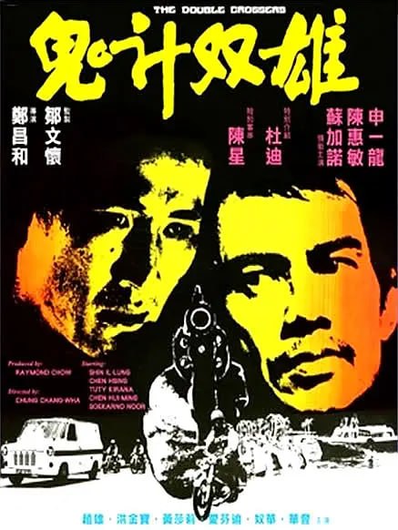 名称：鬼计双雄 심판자 (1976)描述：星州探员龙健天在日渡假，忽接急电获悉经营小店之老父遭人杀害
