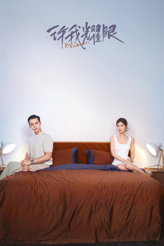名称：许我耀眼（2025）4K 10bit 60FPS 杜比音效 全32集描述：当红主播许妍和都市精英沈皓明是一对人人艳羡的夫妻，看似十分般配的两人，由于出生环境的差异，始终难以融入对方的圈层