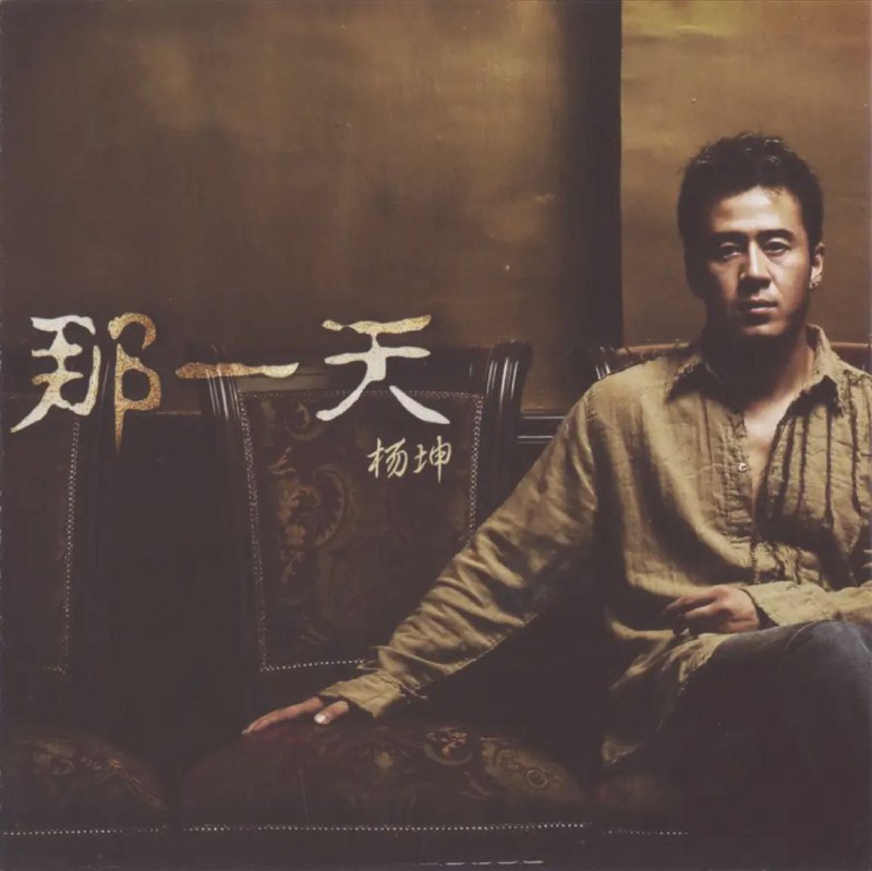 名称：杨坤 - 2003年专辑 - 那一天   Flac描述：如果说2002年和2003年的中国乐坛让杨坤占尽风采，相信没有人会提 出异议，一首《无所谓》红遍大江南北，首张个人专辑《无所谓》狂销 80 万张， 就连成名已久的歌坛老将们都是望尘莫及的