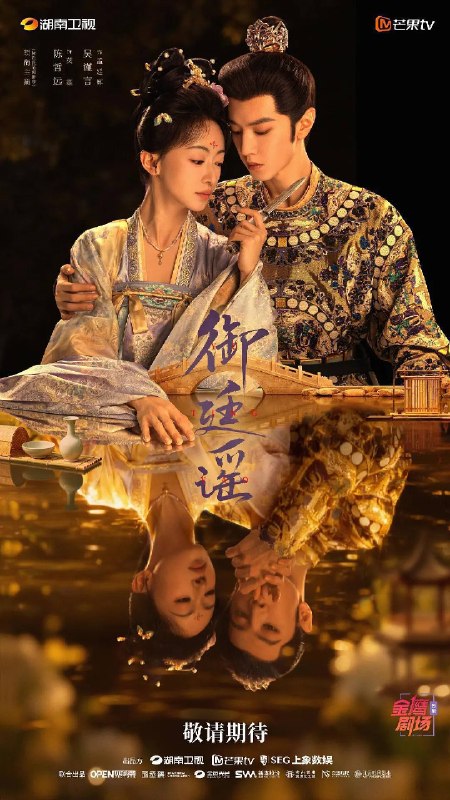 名称：御廷谣（2026）4K 芒臻 S0101 - E13 HiveWeb描述：改编自行烟烟的同名小说