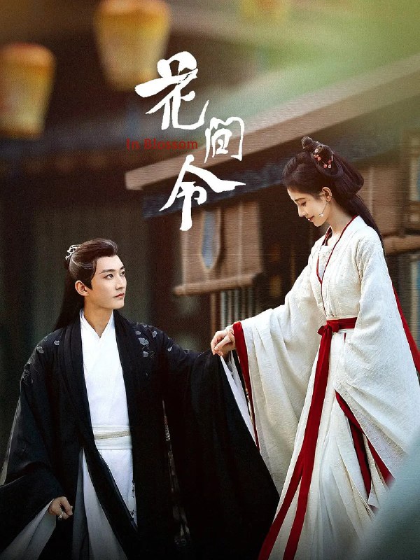 名称：花间令 (2024)描述：禾阳罪恶之城，掷果盈车的潘樾（刘学义 饰）迎娶人人厌弃的杨采薇，大婚当日，杨采薇被杀，疑凶竟是潘樾