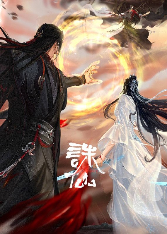 名称：诛仙 最终季​（2026）4K 10bit 首更03集描述：鬼厉为终结兽神威胁前往镇魔古洞，与陆雪琪联手战胜兽神