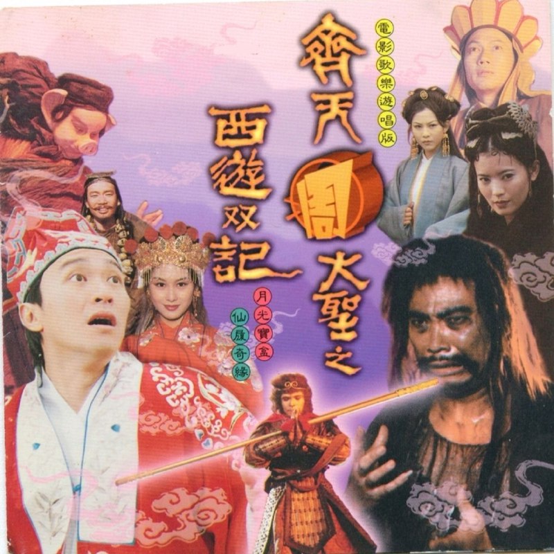 名称：周星驰 大话西游 原声大碟 齐天周大圣之西游双记》WAV+CUE描述：01. ONLY YOU -主唱：罗家英02. 浮尘 -主唱：卢冠廷03. 故事Ⅰ04. 追梦 -主唱：朱茵05. 配乐：大话西游 -作曲：卢冠廷06. 一生所爱 -主唱：卢冠廷07. 未了情 -主唱：莫文蔚08. 配乐：大话东游 -作曲：卢冠廷09. 故事Ⅱ10. 配乐：西天取经路遥迢 -作曲：赵季平11. 配乐：漫天神佛闹悟空 -作曲：赵季平夸克：