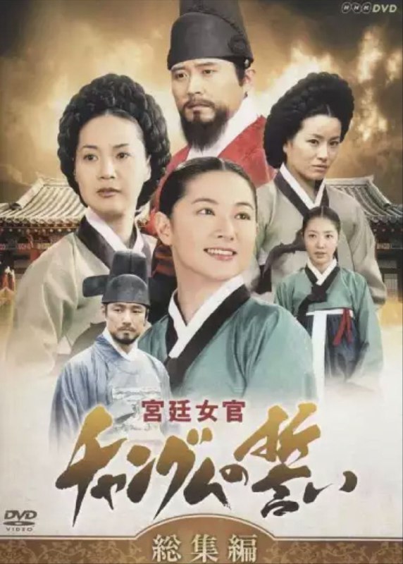 名称：大长今 (2003) 1080P 国韩多音轨 中字硬字幕描述：长今（李英爱 饰）出生在一个贱民家庭，他的父亲徐天寿原来当年曾是内禁卫军官，奉命赐予废太后允氏毒药，随后允氏的儿子燕山君登基继位，天寿为了保全自身，辞官而去