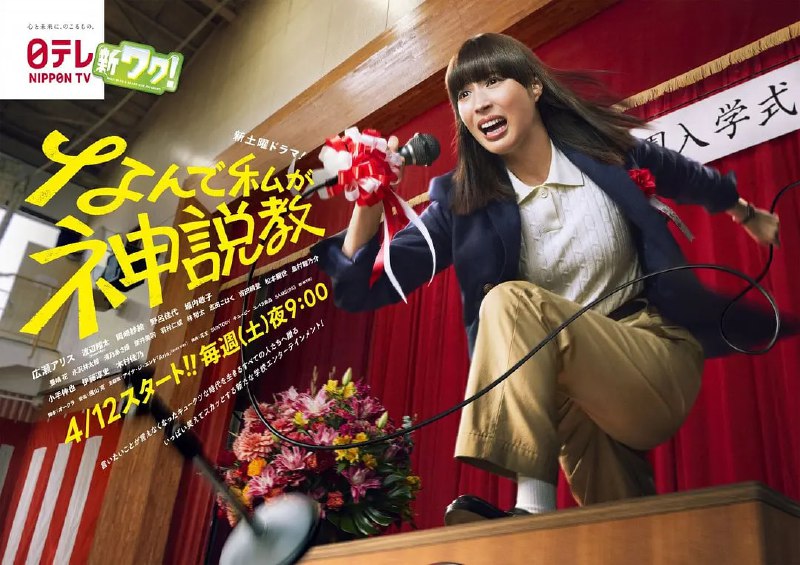 名称：为什么是我来神说教 なんで私が神説教 (2025)描述：本剧讲述了主人公丽美静（广濑爱丽丝 饰）是一个对学生毫无感情、为了摆脱无业生活而不情愿当高中教师的28岁语文教师