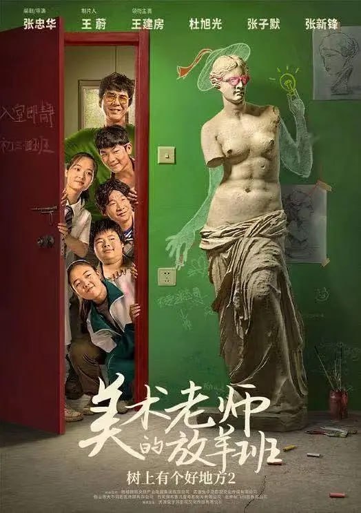名称：树上有个好地方2：美术老师的放羊班 (2023)描述：本片讲述了中学三年级四班因全校倒数成绩人数多，成为公认的“放羊班”，巴王超过便是这个班的“羊头”