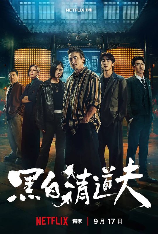 名称：黑白清道夫（2026）NF 4K SDR 内封简中 全10集描述：失意的黑帮分子为了还债被迫与傲慢政二代搭档合作，成为替黑白两道处理危险秘密的“清道夫”