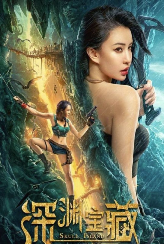 名称：深渊宝藏 (2023) 4K 高码描述：本片讲述沐王府后代沐灵为寻找父亲而展开一段冒险之旅