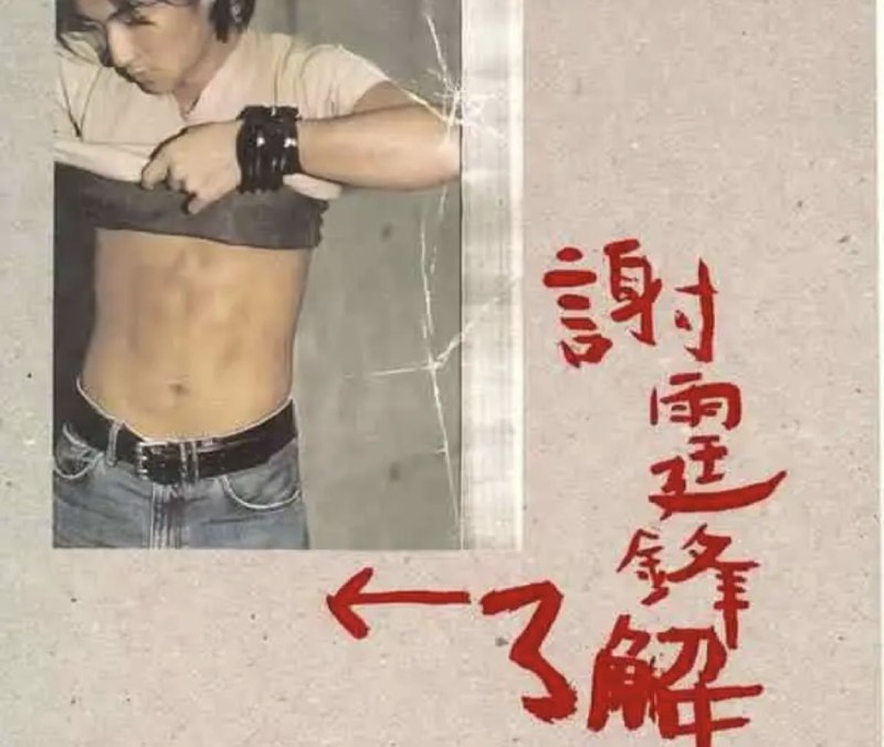 名称：谢霆锋 - 2000年专辑 - 了解(台湾)   Flac描述：上天给他很多复杂的因子在身上流窜，19岁的谢霆锋像电影《养子不教谁之过》的詹姆士迪恩、像日本早殒的音乐天使尾崎丰