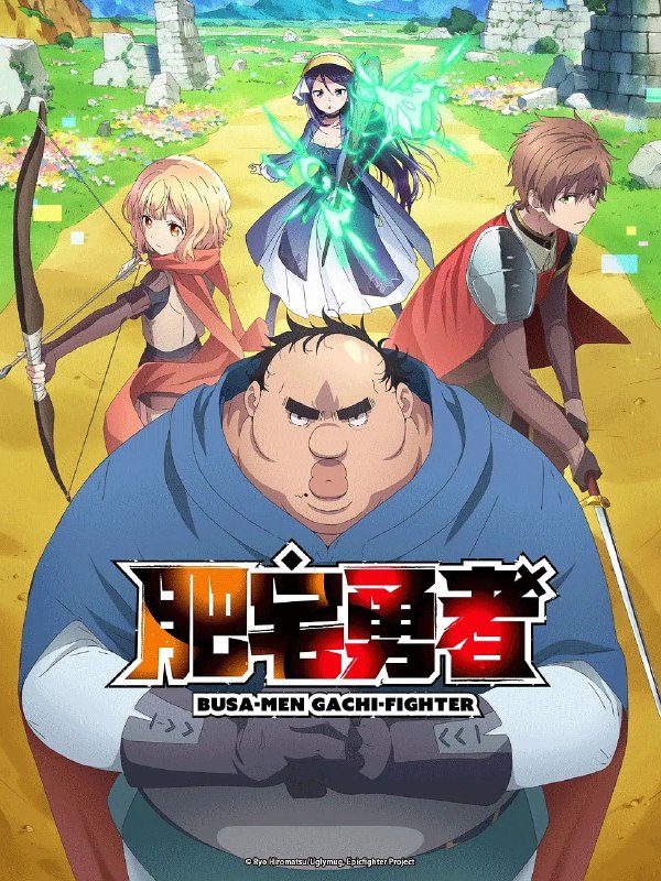 名称：【动漫】肥宅勇者 ブサメンガチファイター (2025)描述：因冤罪失业，过上躺平生活的吉冈茂，无意间进入游戏世界