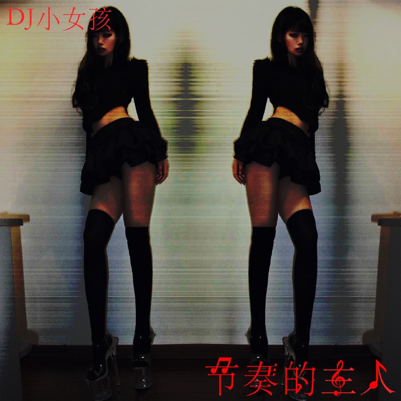 名称：DJ小女孩 - 节奏的主人(2025) ALAC 24bit 44kHz描述：《节奏的主人》是DJ小女孩（DJ GURL）于2025年10月发行的新EP