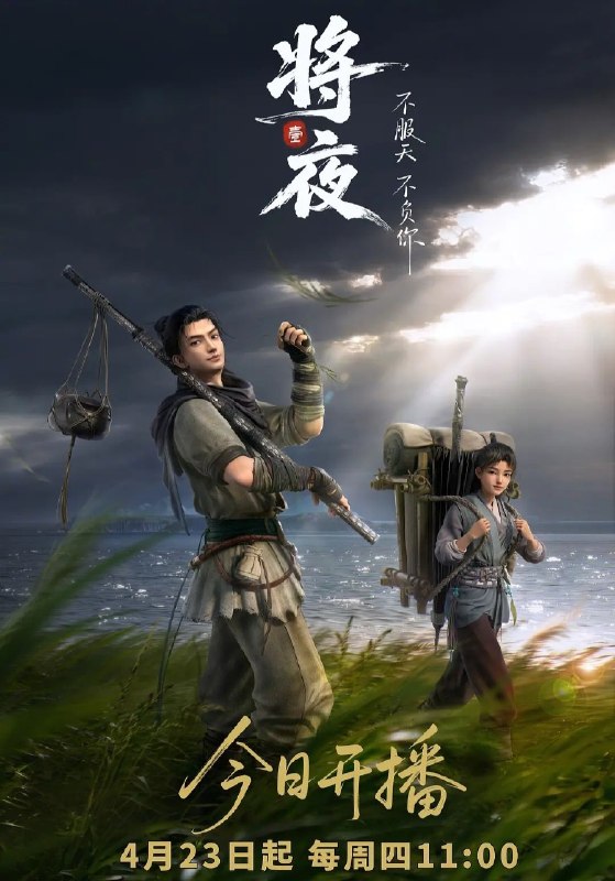 名称：将夜 2026 更新2集 4K SDR 高码描述：宁缺穿越到一个似是而非的大唐世界，却发现此处为处处惊险的修行世界，原本以为自己可以从此吃香喝辣，一跃成为人上人时，他却发现自己既没有任何修行天赋，而且从四岁开始就家破人亡亲眼目睹灭门惨案，更被千里追杀