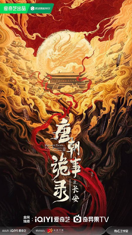 名称：唐朝诡事录之长安(2025)4K HDR 60FPS S03E01 - E12 杜比全景声 HiveWeb.描述：先天二年夏秋之际，长安局势波谲云诡