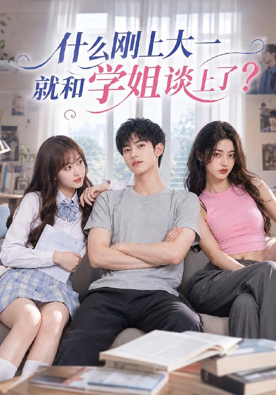 名称：什么刚上大一就和学姐谈上（2026）1080p S01全描述：林凡八块腹肌颜值逆天，打游戏时遇到一个三级不开大的瑶妹