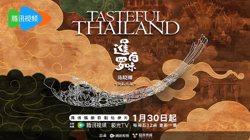 名称：暹罗百味 (2025)描述：用10种泰国味道，打开关于泰国的10个新发现