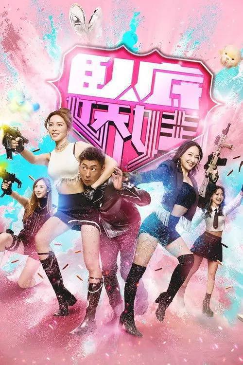 名称：卧底娇娃（2026）4K 60FPS S01E01 - E25 HiveWeb描述：新兴毒品「粉精灵」流窜市面，卧底潘奕风（马贯东 饰）潜伏多年，终令真正制毒师一权世豪（杜燕歌 饰）被拘捕