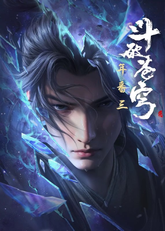 名称：斗破苍穹 年番(2025)4K更新196集描述：萧炎横扫云岚宗成功复仇，谁知药老的灵魂却被魂殿掳走